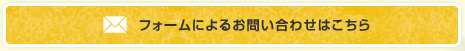 フォームによるお問い合わせはこちら