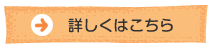 詳しくはこちら