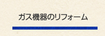 ガス機器のリフォーム