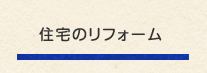 住宅ののリフォーム