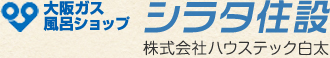 大阪ガス風呂ショップ　シラタ住設（株式会社ハウステック白太）