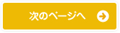 次のページへ