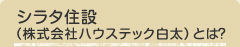 シラタ住設（株式会社ハウステック白太）とは？