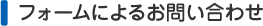 フォームによるお問い合わせ