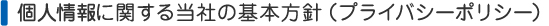 個人情報の取り扱いについて