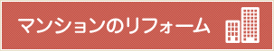マンションのリフォーム