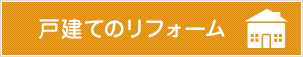 戸建てのリフォーム