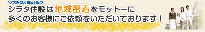シラタ住設（株式会社ハウステック白太）は地域密着をモットーに多くのお客様にご依頼をいただいております！