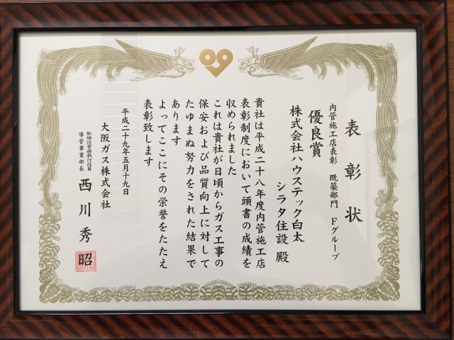 大阪ガス株式会社より表彰して頂きました。