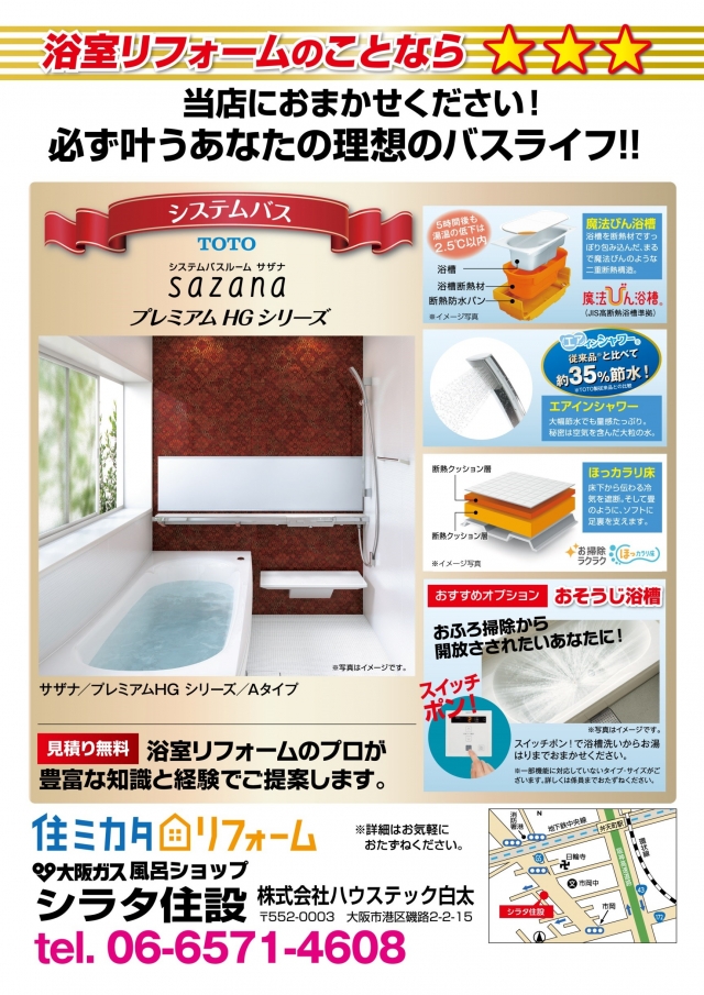 浴室のリフォームのことなら大阪ガス風呂ショップシラタ住設にお任せください！