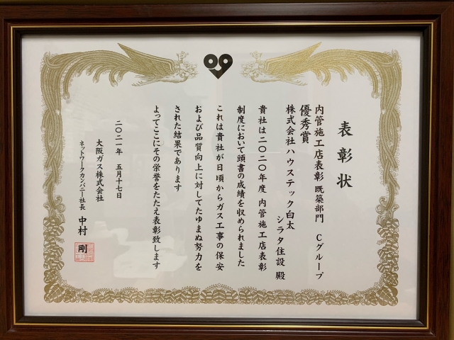 大阪ガス内管施工店　既築部門　優秀賞　を頂きました！